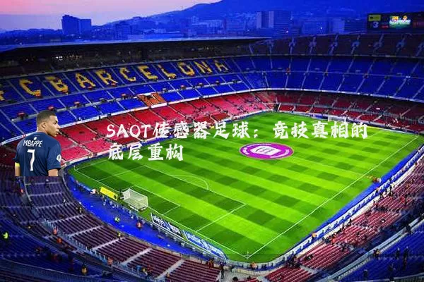 SAOT传感器足球：竞技真相的底层重构
