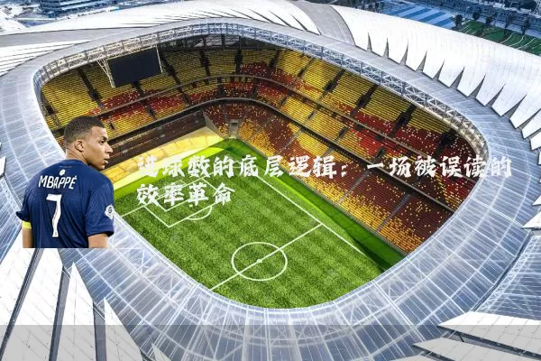 进球数的底层逻辑:一场被误读的效率革命