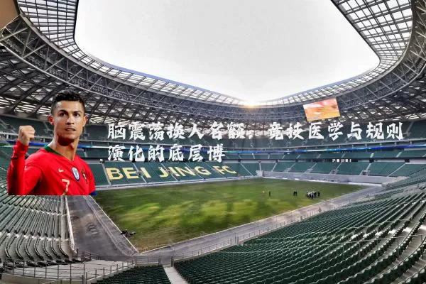 脑震荡换人名额:竞技医学与规则演化的底层博弈