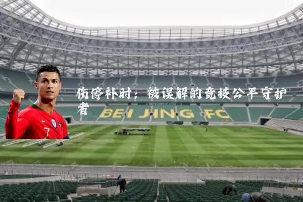 伤停补时:被误解的竞技公平守护者