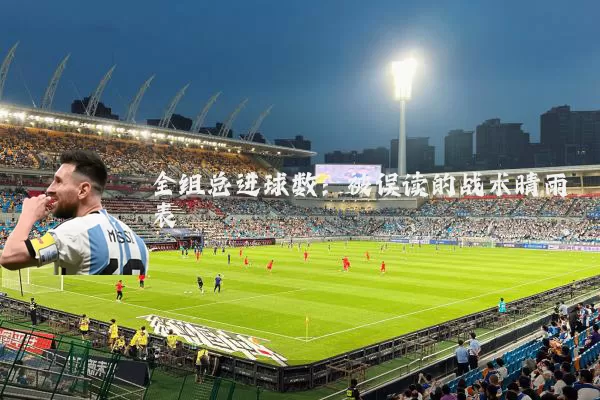 全组总进球数:被误读的战术晴雨表