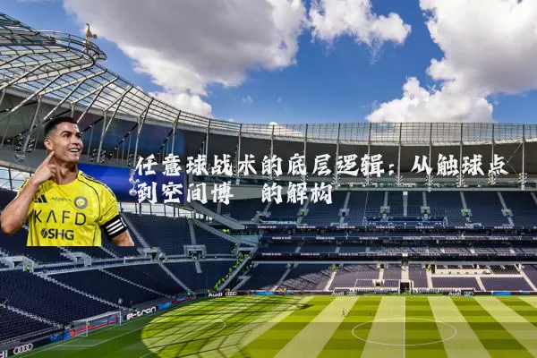 任意球战术的底层逻辑：从触球点到空间博弈的解构