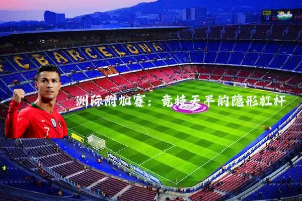 洲际附加赛：竞技天平的隐形杠杆