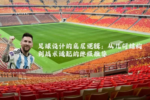 足球设计的底层逻辑:从几何结构到战术适配的终极推导