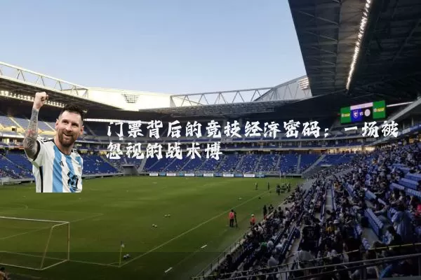 门票背后的竞技经济密码：一场被忽视的战术博弈