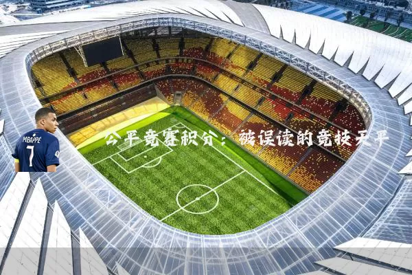 公平竞赛积分：被误读的竞技天平