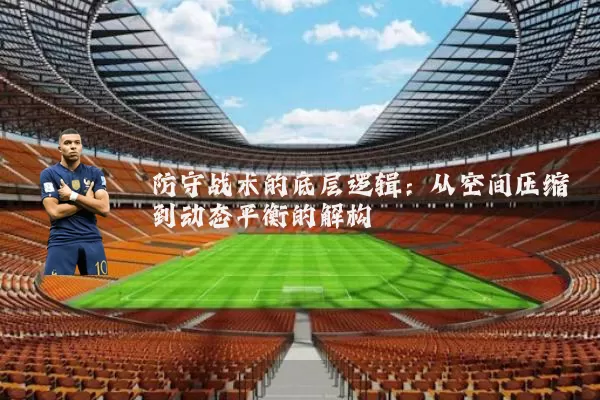 防守战术的底层逻辑：从空间压缩到动态平衡的解构