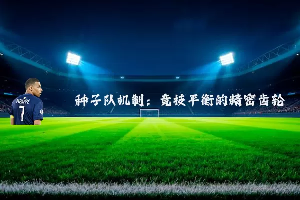 种子队机制：竞技平衡的精密齿轮