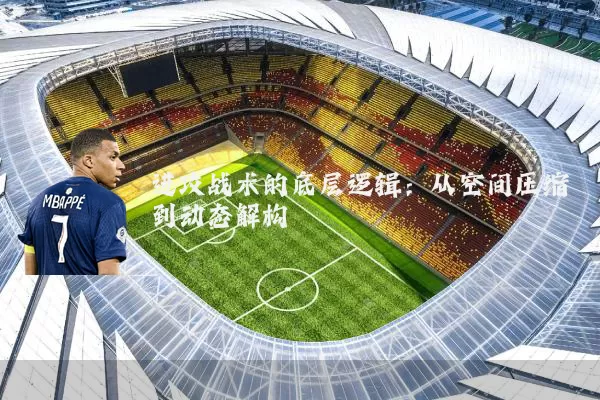 进攻战术的底层逻辑:从空间压缩到动态解构
