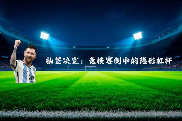 抽签决定：竞技赛制中的隐形杠杆