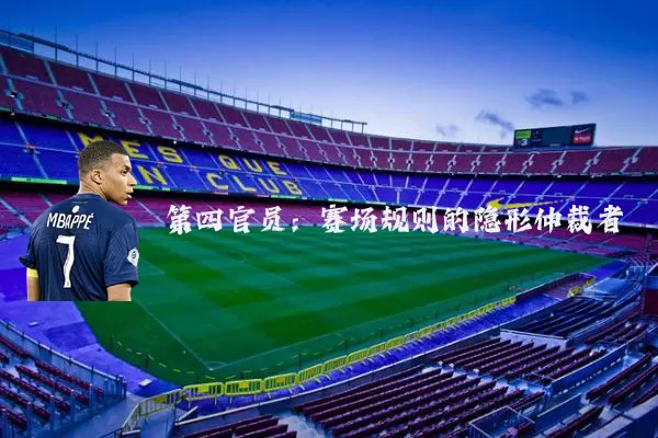 第四官员：赛场规则的隐形仲裁者