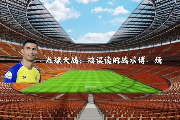 点球大战：被误读的战术博弈场