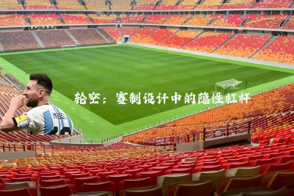 轮空:赛制设计中的隐性杠杆