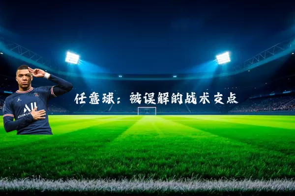 任意球:被误解的战术支点