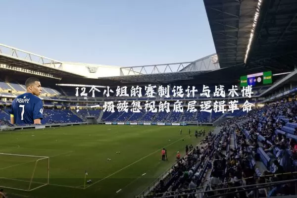 12个小组的赛制设计与战术博弈：一场被忽视的底层逻辑革命
