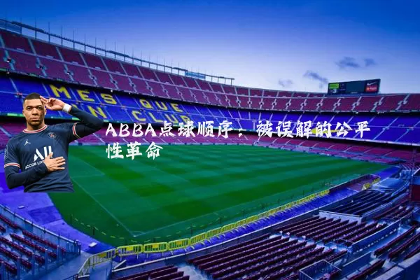 ABBA点球顺序:被误解的公平性革命