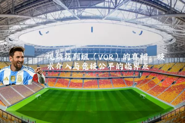 视频裁判组（VOR）的真相：技术介入与竞技公平的临界点