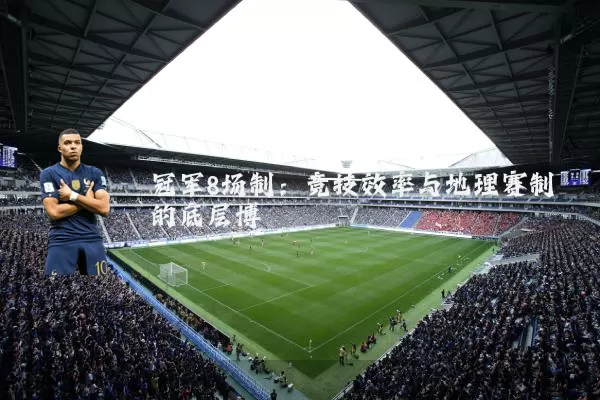 冠军8场制：竞技效率与地理赛制的底层博弈