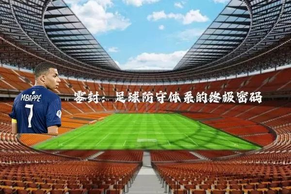 零封：足球防守体系的终极密码