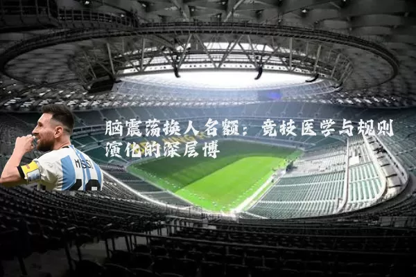 脑震荡换人名额:竞技医学与规则演化的深层博弈