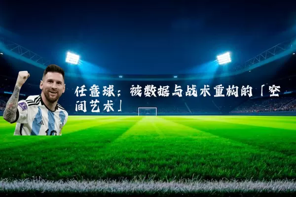 任意球:被数据与战术重构的「空间艺术」