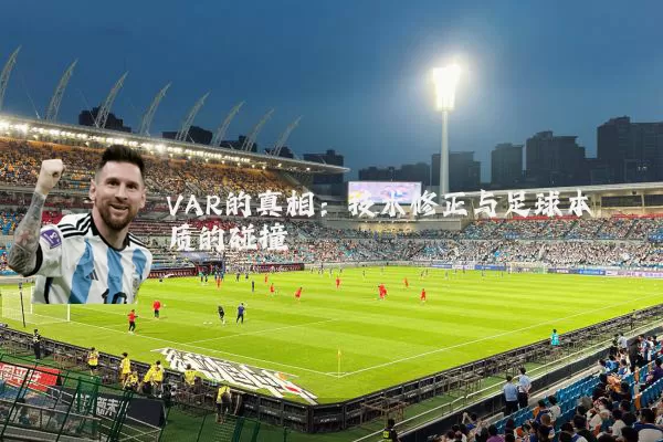 VAR的真相:技术修正与足球本质的碰撞