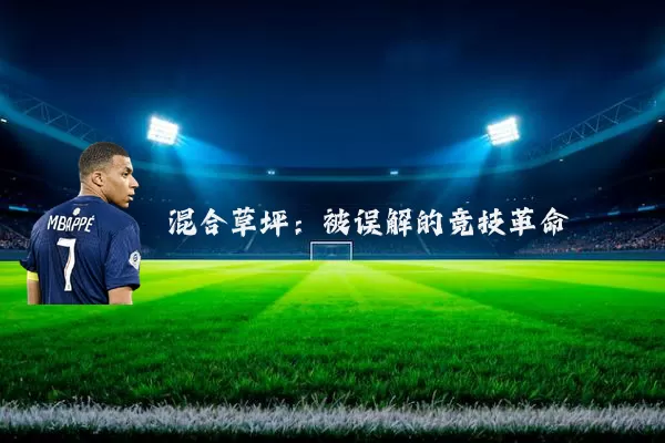 混合草坪:被误解的竞技革命