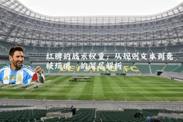 红牌的战术权重:从规则文本到竞技场博弈的深层解析