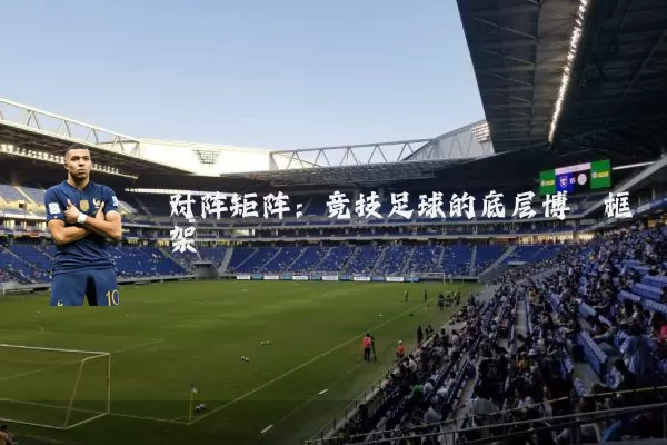 对阵矩阵:竞技足球的底层博弈框架