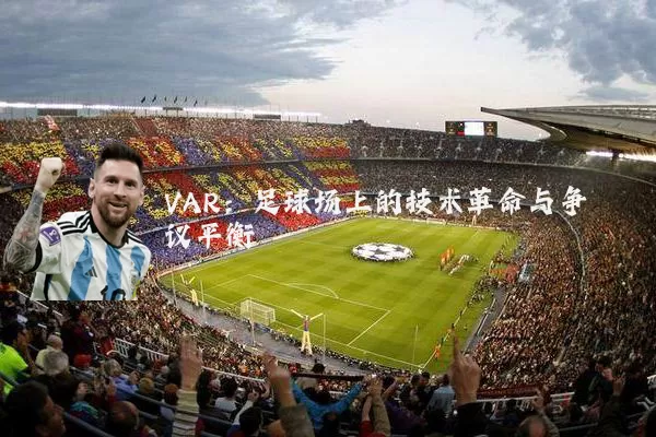 VAR:足球场上的技术革命与争议平衡