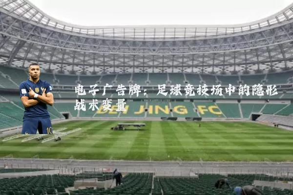 电子广告牌：足球竞技场中的隐形战术变量