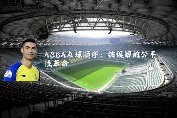 ABBA点球顺序:被误解的公平性革命