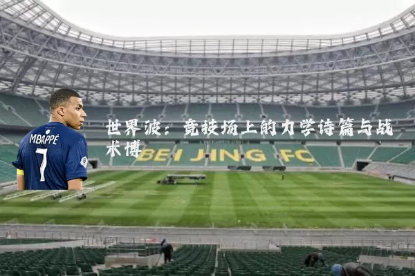 世界波:竞技场上的力学诗篇与战术博弈