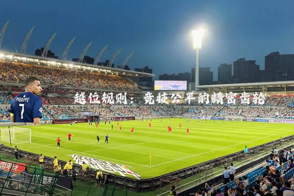 越位规则：竞技公平的精密齿轮