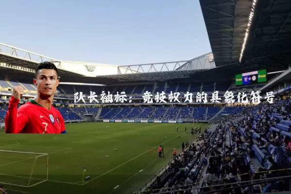 队长袖标：竞技权力的具象化符号